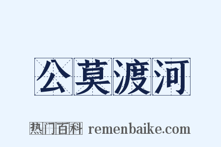 公莫渡河是什么意思的图片